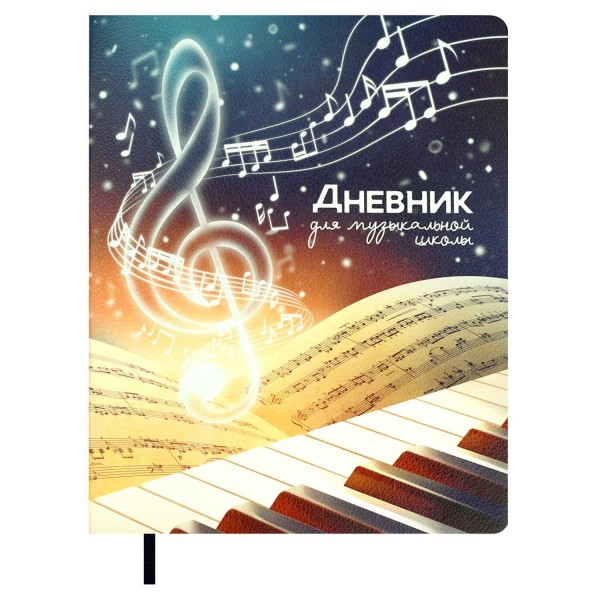 Дневник для музыкальной школы 48 листов А5+ интегральная обложка, кожзам наппа Скрипичный ключ 80г/м2 68823 Феникс 15/30