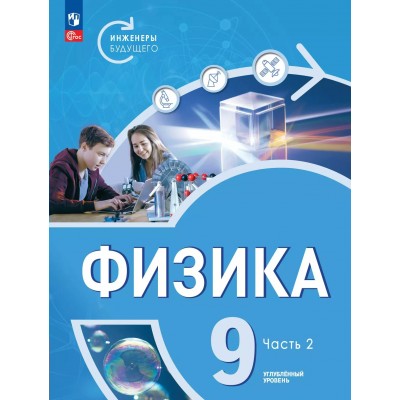 Физика Инженеры будущего 9 класс. Учебник углубленный уровень, часть 2, 2025. Альбом для новорожденных. Белага В.В. Просвещение
