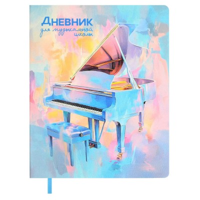 Дневник для музыкальной школы 48 листов А5+ 170х215 интегральная обложка, кожзам наппа Рояль 80г/м2 68824 Феникс 15/30
