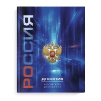 Дневник универсальный 48 листов А5+ интегральная обложка Российского школьника Герб синий 69737 Феникс