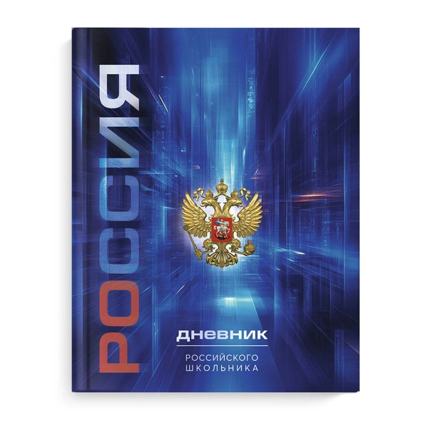 Дневник универсальный 48 листов А5+ 170х218 Российского школьника Герб синий, матовая ламинация, конгрев, выборочный УФ-лак, 65г/м2 69737 Феникс