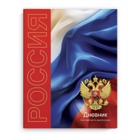 Дневник универсальный 48 листов А5+ твердая обложка Российского школьника Символика триколор 69752 Феникс
