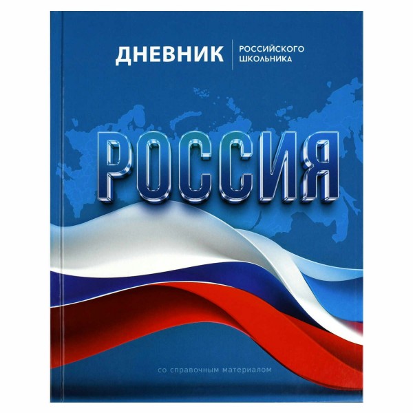 Дневник универсальный 48 листов А5+ твердая обложка Российского школьника Символика флаг 69753 Феникс