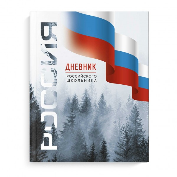 Дневник универсальный 48 листов А5+ 170х218 твердая обложка Российского школьника Символика лес, глянцевая ламинация, 65г/м2 69754 Феникс