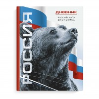 Дневник универсальный 48 листов А5+ твердая обложка Российского школьника Символика медведь 69756 Феникс
