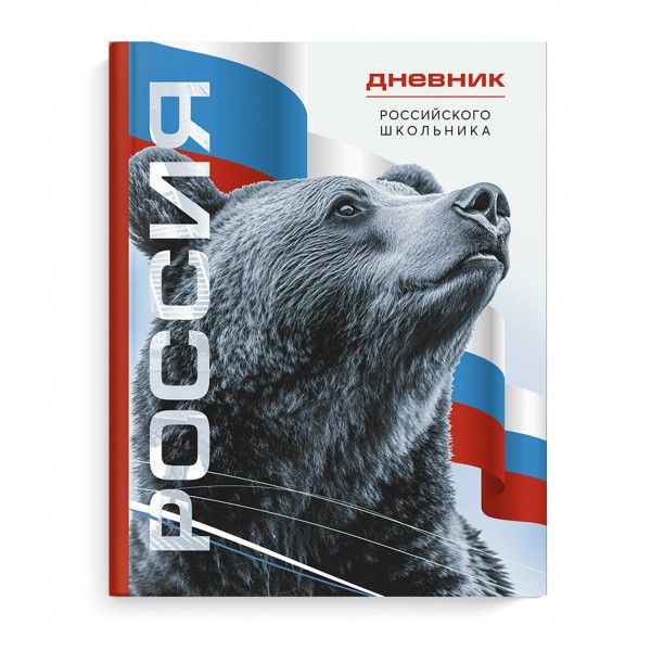 Дневник универсальный 48 листов А5+ 170х218 твердая обложка Российского школьника Символика медведь, глянцевая ламинация, 65г/м2 69756 Феникс