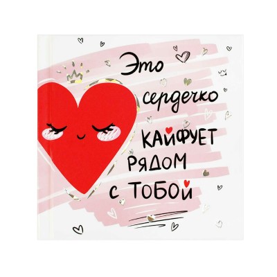 Блокнот 48 листов А7 105х105 в точку, твердая обложка Notebook Кокетливое сердечко тиснение фольгой, глянцевая ламинация, 65г/м2 70121 Феникс