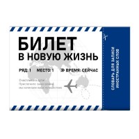 Тетрадь 24 листа А5 для записи иностранных слов Билет в новую жизнь глянцевая ламинация, 65г/м2 69892 Феникс 1/60