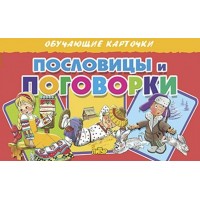 Пословицы и поговорки. 
