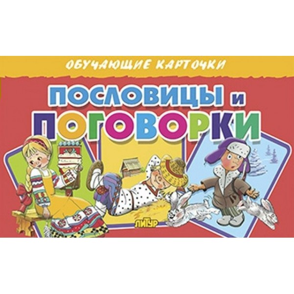 Пословицы и поговорки. 