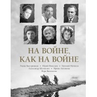 На войне как на войне. Быстрицкая Э.А.