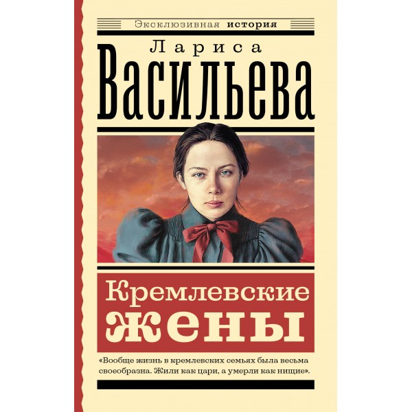 Кремлевские жены. Васильева Л.Н.