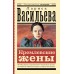 Кремлевские жены. Васильева Л.Н.