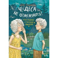Чудеса не отменяются. Ю. Симбирская