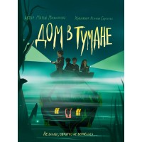 Дом в тумане. М. Мельникова