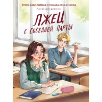 Лжец с соседней парты. Э. Заболотная