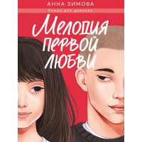 Мелодия первой любви. А. Зимова Мелодия первой любви. А. Зимова