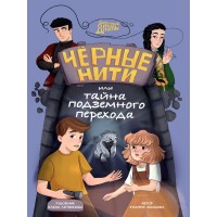 Черные нити, или Тайна подземного перехода. З. Абишова