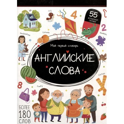 Английские слова. 55 волшебных окошек. 