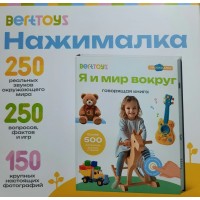 Я и мир вокруг. 500 вопросов, звуков, фраз. 