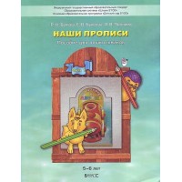 По дороге к азбуке. Наши прописи. Пособие для дошкольников 5 - 6 лет. Часть 1. 2025. Бунеев Р.Н.