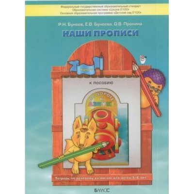 По дороге к азбуке. Наши прописи. Пособие для дошкольников 5 - 6 лет. Часть 1. 2025. Бунеев Р.Н.
