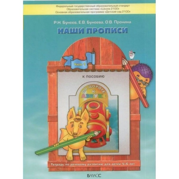 По дороге к азбуке. Наши прописи. Пособие для дошкольников 5 - 6 лет. Часть 1. 2025. Бунеев Р.Н.