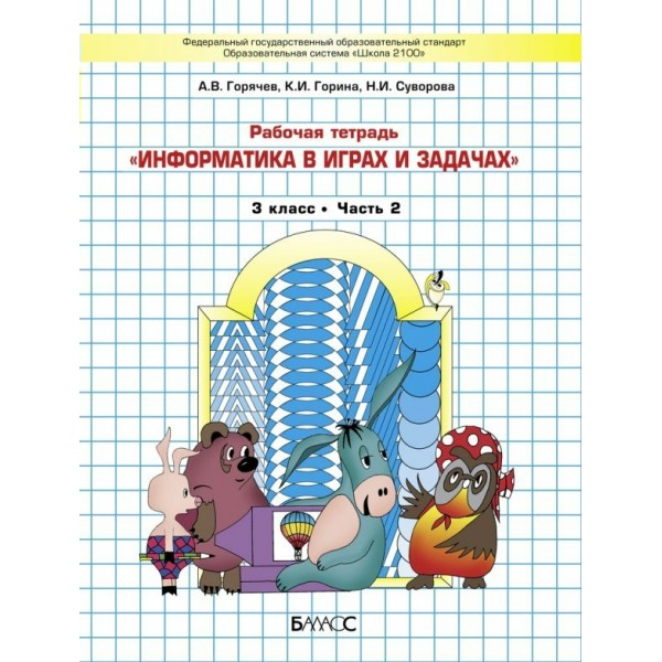 Информатика в играх и задачах 3 класс. Рабочая тетрадь. Часть 2. 2025. Горячев А.В. Баласс