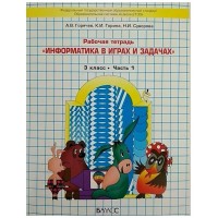Информатика в играх и задачах 3 класс. Рабочая тетрадь. Часть 1. 2025. Горячев А.В. Баласс