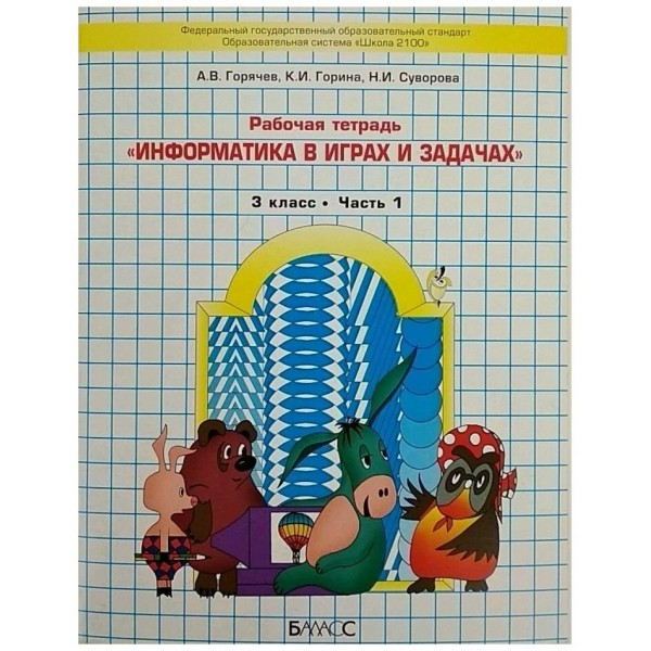 Информатика в играх и задачах 3 класс. Рабочая тетрадь. Часть 1. 2025. Горячев А.В. Баласс