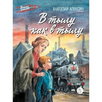 В тылу как в тылу. Алексин А.Г.