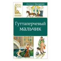 Гуттаперчевый мальчик. Григорович Д.В.
