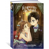 Король земли. Том 2. Ч. Ром Король земли. Том 2. Ч. Ром