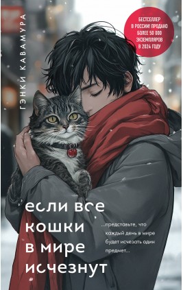 Если все кошки в мире исчезнут. Подарочное издание. Г. Кавамура