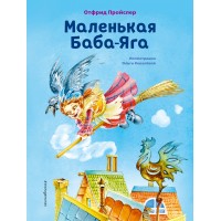 Маленькая Баба - Яга. О. Пройслер