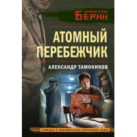 Атомный перебежчик. Тамоников А.А.