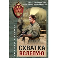 Схватка вслепую. Тамоников А.А.