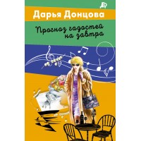 Прогноз гадостей на завтра. Донцова Д.А.