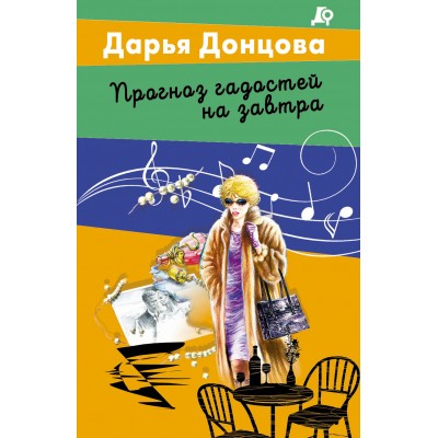 Прогноз гадостей на завтра. Донцова Д.А.