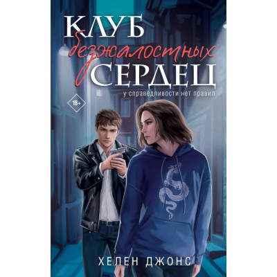 Клуб безжалостных сердец. Х. Джонс