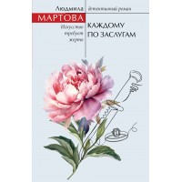 Каждому по заслугам. Л. Мартова Каждому по заслугам. Л. Мартова