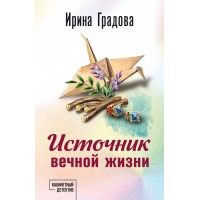 Источник вечной жизни. И. Градова Источник вечной жизни. И. Градова