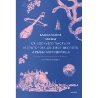 Балканские мифы. От Волчьего пастыря и Златорога до Змея-Деспота и рыбы-миродержца. Н. Осояну