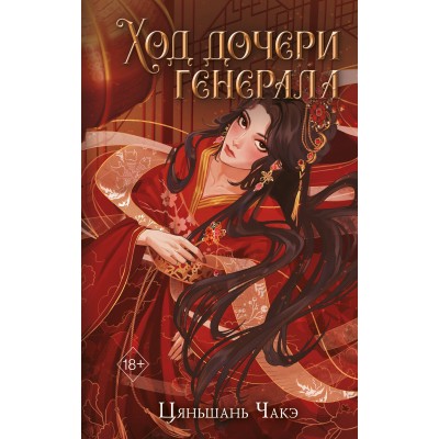 Ход дочери генерала. Книга 2. Ц. Чакэ