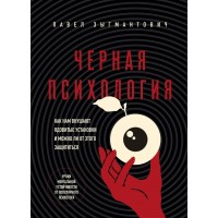 Черная психология. Как нам внушают ядовитые установки и можно ли от этого защититься. Зыгмантович П.В.
