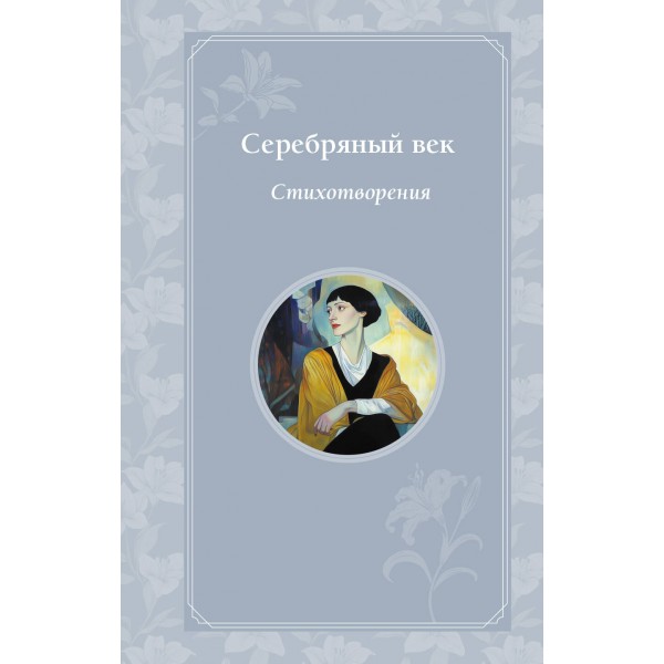 Серебряный век. Стихотворения. Сборник
