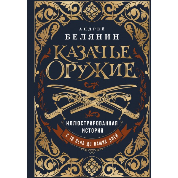 Казачье оружие. Иллюстрированная история от древности до наших дней. Белянин А.О.