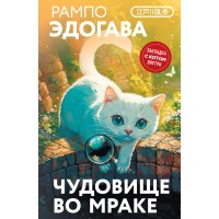 Чудовище во мраке. Э. Рампо