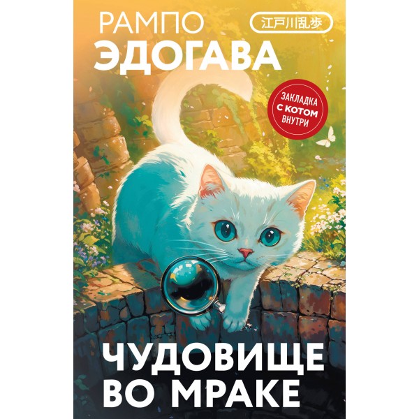 Чудовище во мраке. Э. Рампо