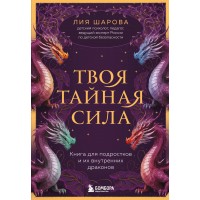 Твоя тайная сила. Книга для подростков и их внутренних драконов. Л. Шарова